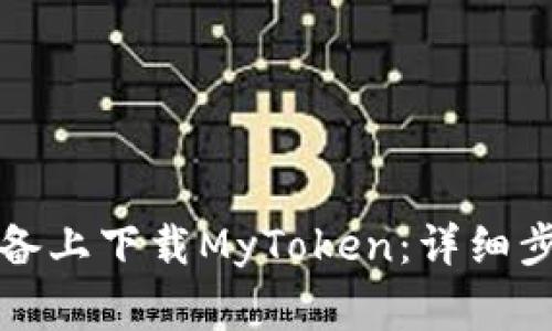 如何在安卓设备上下载MyToken：详细步骤与注意事项