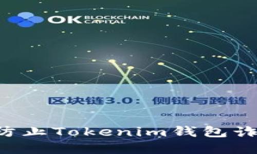 如何识别和防止Tokenim钱包诈骗：用户指南