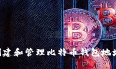 如何安全创建和管理比特币钱包地址：全面指南