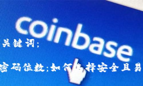 思考的和关键词：

Tokenim密码位数：如何选择安全且易记的密码