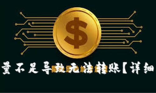Tokenim钱包能量不足导致无法转账？详细解析及解决方法
