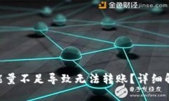 Tokenim钱包能量不足导致无法转账？详细解析及解