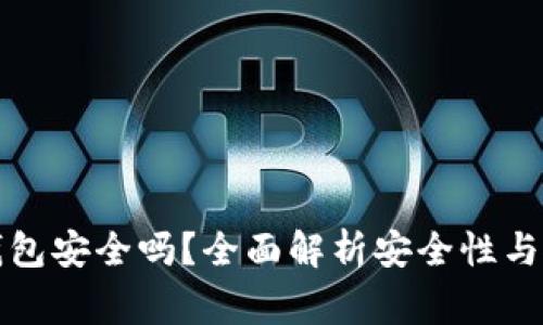 安卓下载TP钱包安全吗？全面解析安全性与使用注意事项