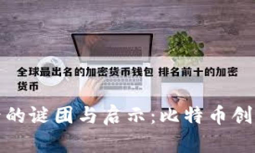 中本聪账号背后的谜团与启示：比特币创始人的身份之谜