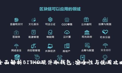 全面解析BITHD硬件冷钱包：安全性与使用攻略
