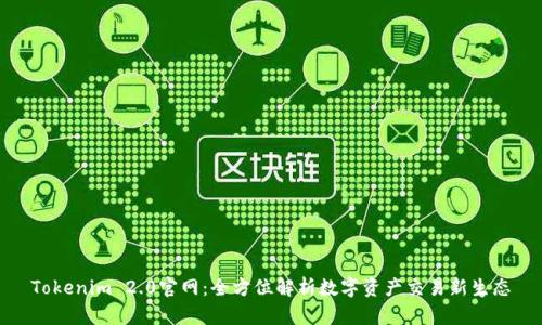 Tokenim 2.0官网：全方位解析数字资产交易新生态