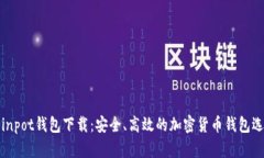 Coinpot钱包下载：安全、高效的加密货币钱包选择