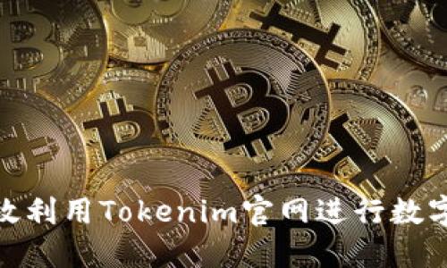 : 如何高效利用Tokenim官网进行数字资产管理