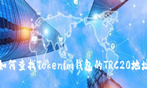  如何查找Tokenim钱包的TRC20地址？