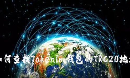  如何查找Tokenim钱包的TRC20地址？