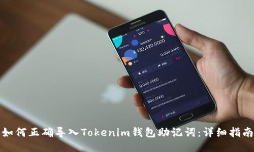 如何正确导入Tokenim钱包助记词：详细指南