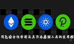 冷钱包安全性分析及其作为存储工具的使用探讨