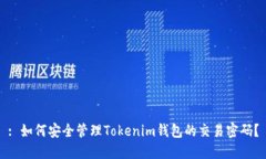 : 如何安全管理Tokenim钱包的交易密码？