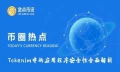 Tokenim中的应用程序安全性全面解析