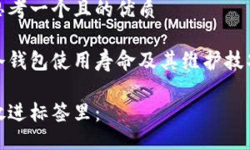 思考一个且的优质

冷钱包使用寿命及其维护技巧

放进标签里：