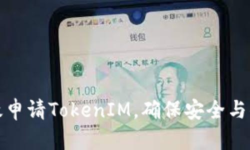 如何有效申请TokenIM，确保安全与顺利获得