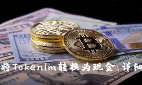 如何将Tokenim转换为现金：详细指南