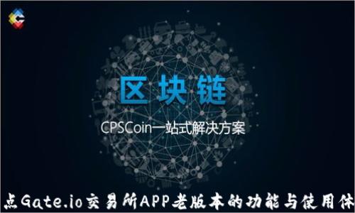 
盘点Gate.io交易所APP老版本的功能与使用体验