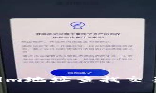 如何通过tokenim地址查找交易记录：完整指南