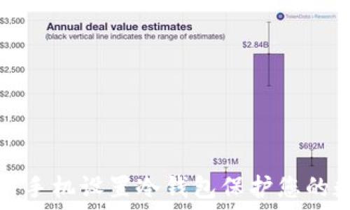   
如何使用手机设置冷钱包保护您的数字资产