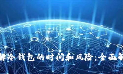 破解冷钱包的时间和风险：全面解析