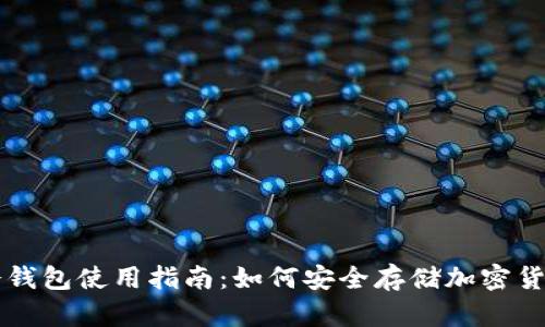 冷钱包使用指南：如何安全存储加密货币