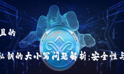 思考一个且的
优质
Tokenim私钥的大小写问题解析：安全性与使用指南