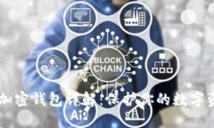 自托管加密钱包详解：保护你的数字资产安全