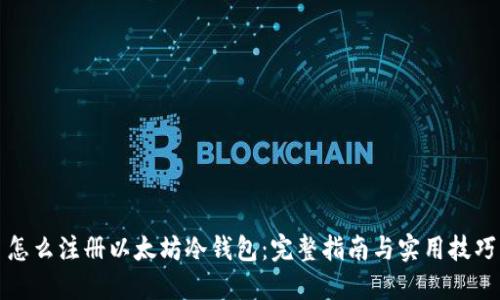 怎么注册以太坊冷钱包：完整指南与实用技巧