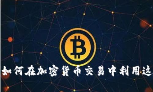 TokenIM的OKB：如何在加密货币交易中利用这一资产实现盈利