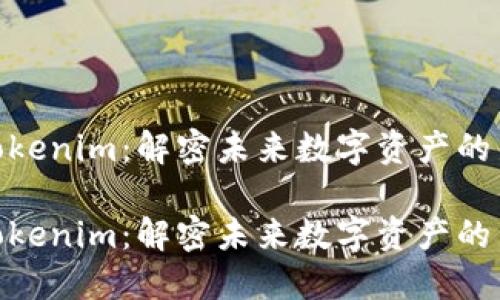 投资Tokenim：解密未来数字资产的新机遇

投资Tokenim：解密未来数字资产的新机遇