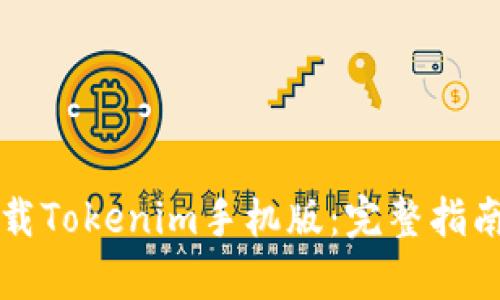 如何安全下载Tokenim手机版：完整指南与应用解析