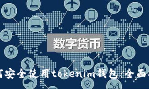 :
如何安全使用tokenim钱包：全面指南