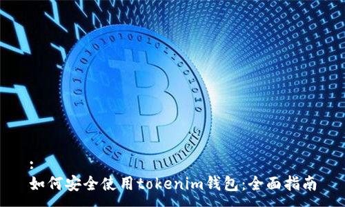 :
如何安全使用tokenim钱包：全面指南