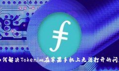 如何解决Tokenim在苹果手机上无法打开的问题