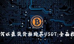 如何以最低价格购买USDT：全面指南