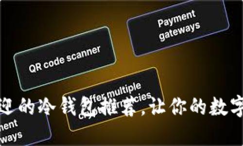十大最受欢迎的冷钱包推荐，让你的数字货币更安全