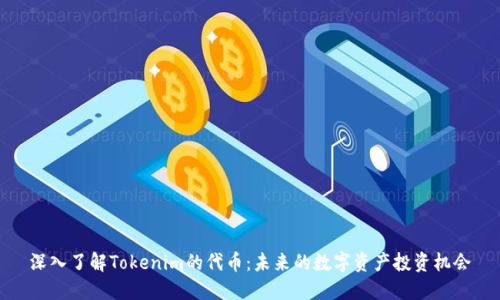 深入了解Tokenim的代币：未来的数字资产投资机会