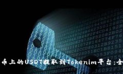 如何将火币上的USDT提取到Tokenim平台：全方位指南