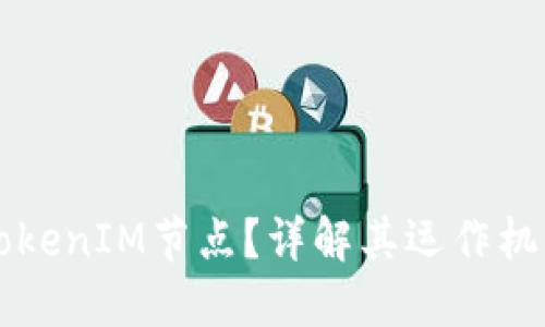 什么是TokenIM节点？详解其运作机制与应用