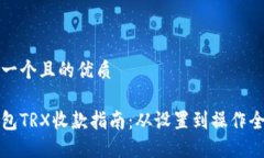 思考一个且的优质冷钱包TRX收款指南：从设置到
