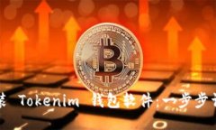 如何安装 Tokenim 钱包软件：一步步详细指南