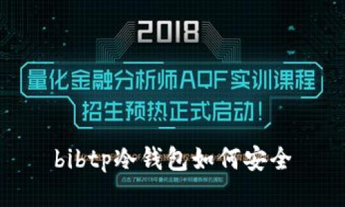 bibtp冷钱包如何安全