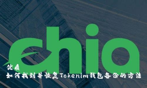 优质
如何找到并恢复Tokenim钱包备份的方法