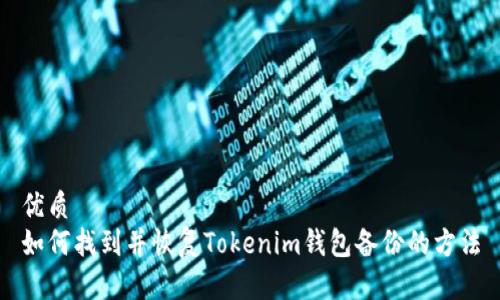 优质
如何找到并恢复Tokenim钱包备份的方法