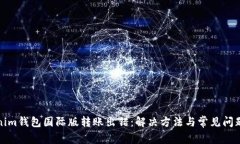 Tokenim钱包国际版转账出错：解决方法与常见问题