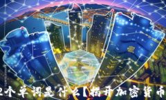 冷钱包的12个单词是什么？揭开加密货币安全的秘