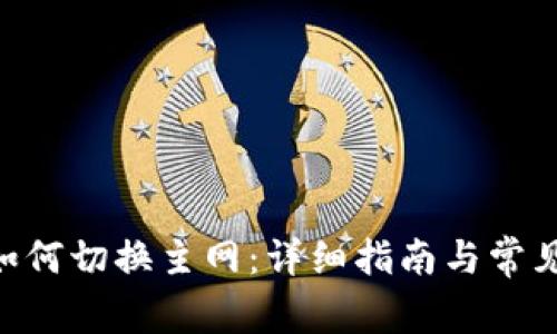 Tokenim如何切换主网：详细指南与常见问题解答