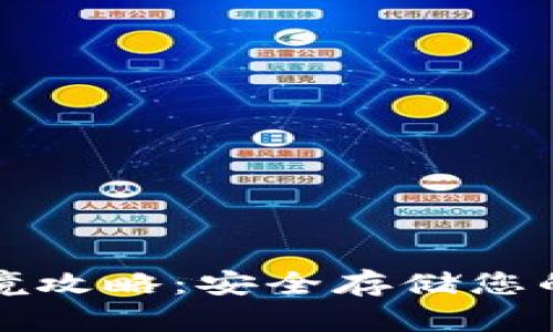 冷钱包出境攻略：安全存储您的数字资产