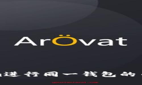 使用Tokenim进行同一钱包的币币互换指南